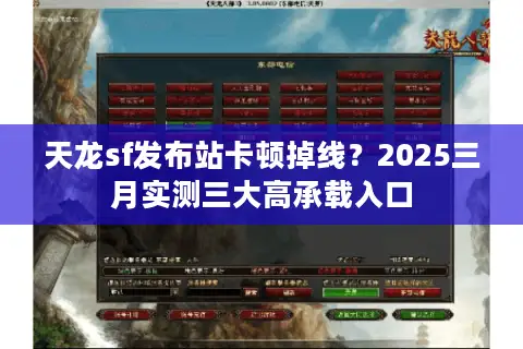 天龙sf发布站卡顿掉线？2025三月实测三大高承载入口