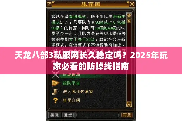 天龙八部3私服网长久稳定吗?2025年玩家必看的防掉线指南 天龙八部3私服网长久稳定吗?2025年玩家必看的防掉线指南