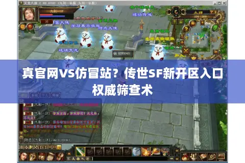 真官网VS仿冒站？传世SF新开区入口权威筛查术