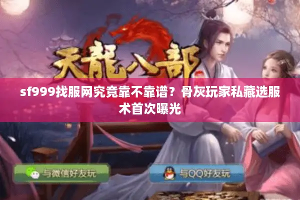 sf999找服网究竟靠不靠谱？骨灰玩家私藏选服术首次曝光