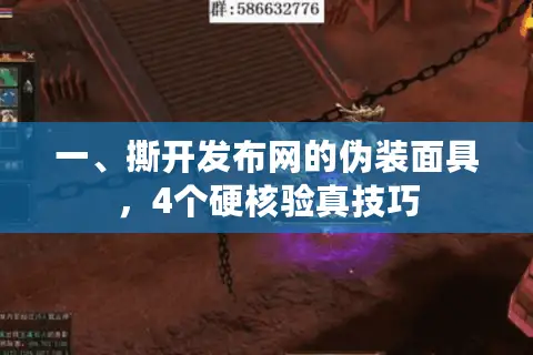 一、撕开发布网的伪装面具,4个硬核验真技巧 一、撕开发布网的伪装面具,4个硬核验真技巧