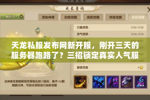 天龙私服发布网新开服，刚开三天的服务器跑路了？三招锁定真实人气服