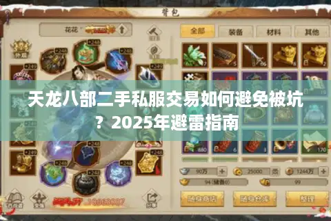 天龙八部二手私服交易如何避免被坑？2025年避雷指南