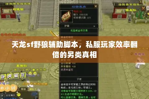 天龙sf野狼辅助脚本，私服玩家效率翻倍的另类真相