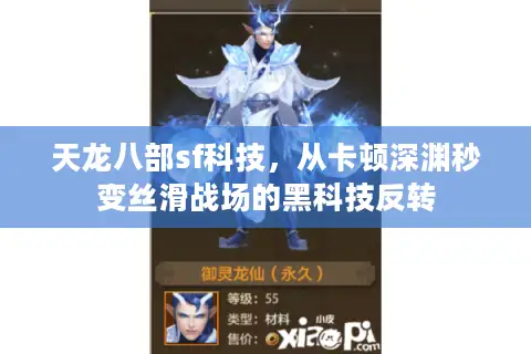 天龙八部sf科技,从卡顿深渊秒变丝滑战场的黑科技反转 天龙八部sf科技,从卡顿深渊秒变丝滑战场的黑科技反转