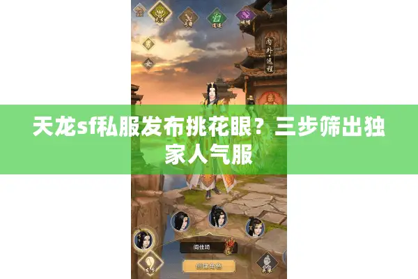 天龙sf私服发布挑花眼？三步筛出独家人气服