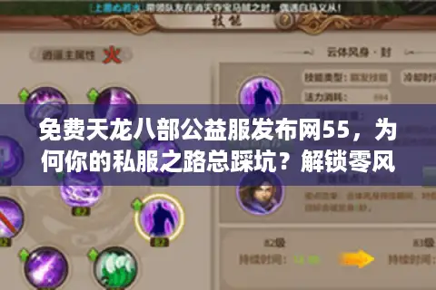 免费天龙八部公益服发布网55，为何你的私服之路总踩坑？解锁零风险畅玩术