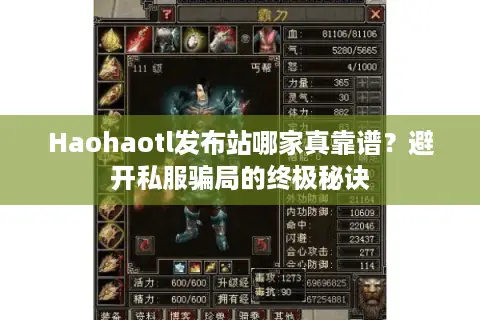 Haohaotl发布站哪家真靠谱?避开私服骗局的终极秘诀 Haohaotl发布站哪家真靠谱?避开私服骗局的终极秘诀