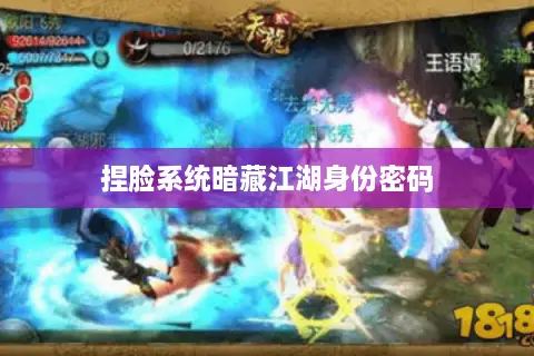 捏脸系统暗藏江湖身份密码 捏脸系统暗藏江湖身份密码