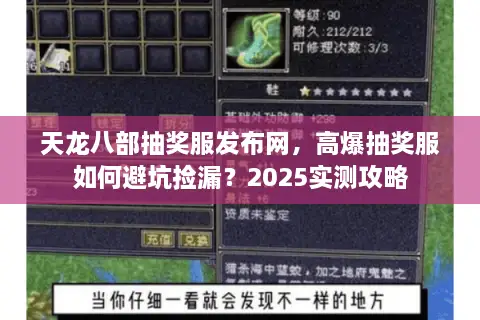天龙八部抽奖服发布网，高爆抽奖服如何避坑捡漏？2025实测攻略