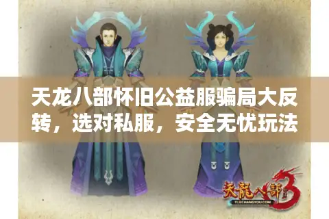 天龙八部怀旧公益服骗局大反转，选对私服，安全无忧玩法秘籍