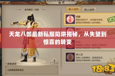 天龙八部最新私服陷阱揭秘，从失望到惊喜的转变