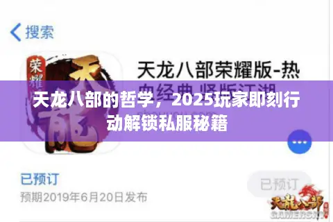 天龙八部的哲学，2025玩家即刻行动解锁私服秘籍
