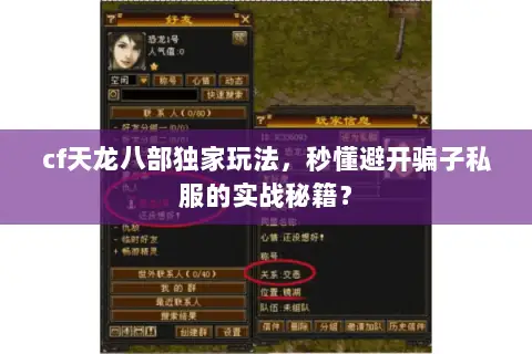 cf天龙八部独家玩法，秒懂避开骗子私服的实战秘籍？