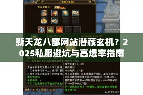 新天龙八部网站潜藏玄机？2025私服避坑与高爆率指南