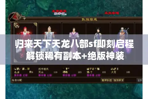 归来天下天龙八部sf即刻启程 解锁稀有副本+绝版神装 归来天下天龙八部sf即刻启程 解锁稀有副本+绝版神装