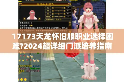 17173天龙怀旧服职业选择困难?2024超详细门派培养指南