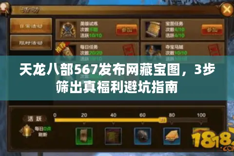 天龙八部567发布网藏宝图，3步筛出真福利避坑指南