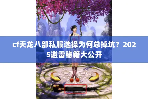 cf天龙八部私服选择为何总掉坑？2025避雷秘籍大公开