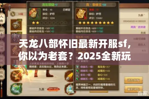 天龙八部怀旧最新开服sf,你以为老套?2025全新玩法震撼来袭 天龙八部怀旧最新开服sf,你以为老套?2025全新玩法震撼来袭