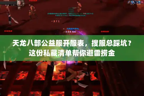 天龙八部公益服开服表，搜服总踩坑？这份私藏清单帮你避雷捞金