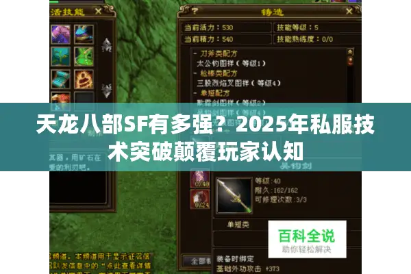 天龙八部SF有多强？2025年私服技术突破颠覆玩家认知