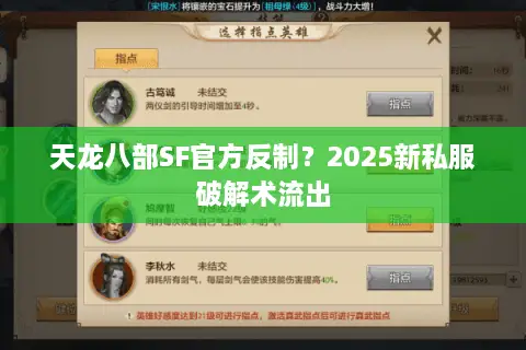 天龙八部SF官方反制？2025新私服破解术流出