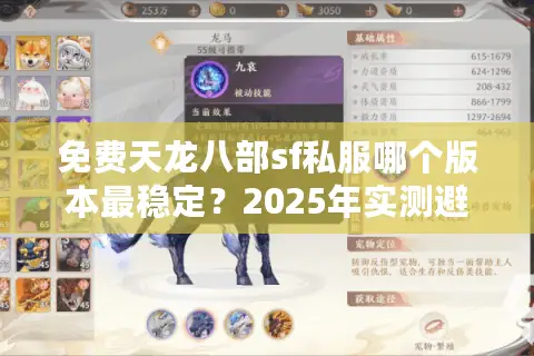 免费天龙八部sf私服哪个版本最稳定?2025年实测避坑指南 免费天龙八部sf私服哪个版本最稳定?2025年实测避坑指南