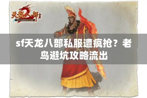 sf天龙八部私服遭疯抢？老鸟避坑攻略流出
