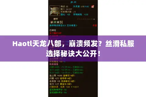 Haotl天龙八部，崩溃频发？丝滑私服选择秘诀大公开！