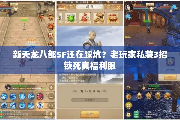 新天龙八部SF还在踩坑？老玩家私藏3招锁死真福利服