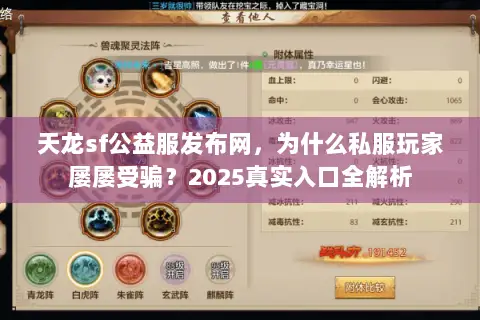 天龙sf公益服发布网，为什么私服玩家屡屡受骗？2025真实入口全解析
