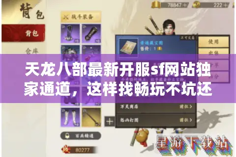 天龙八部最新开服sf网站独家通道，这样找畅玩不坑还省时