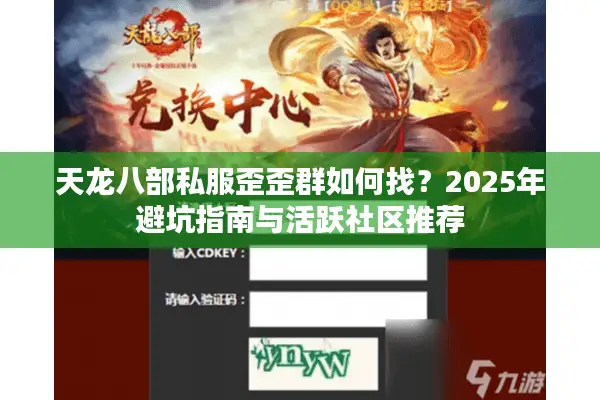 天龙八部私服歪歪群如何找？2025年避坑指南与活跃社区推荐