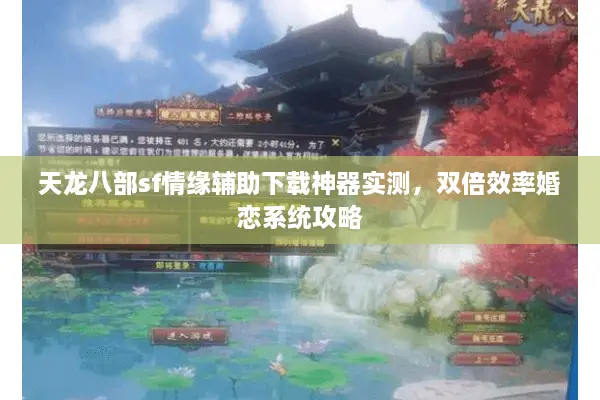 天龙八部sf情缘辅助下载神器实测，双倍效率婚恋系统攻略