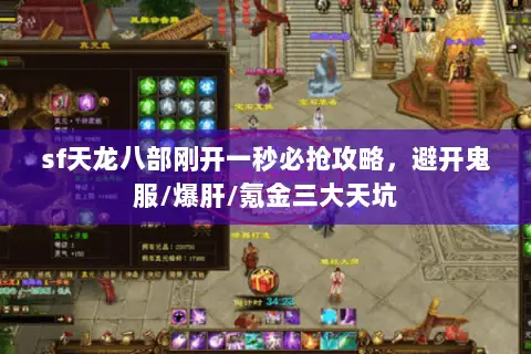 sf天龙八部刚开一秒必抢攻略，避开鬼服/爆肝/氪金三大天坑