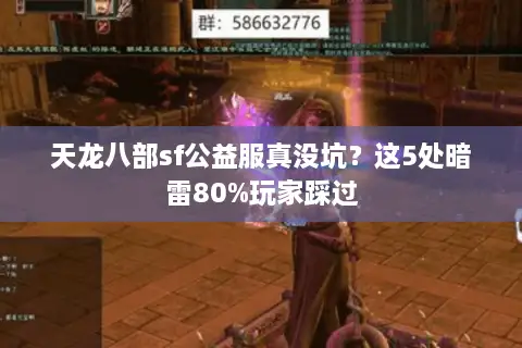 天龙八部sf公益服真没坑？这5处暗雷80%玩家踩过