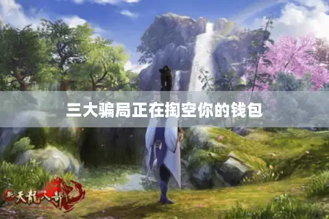 三大骗局正在掏空你的钱包