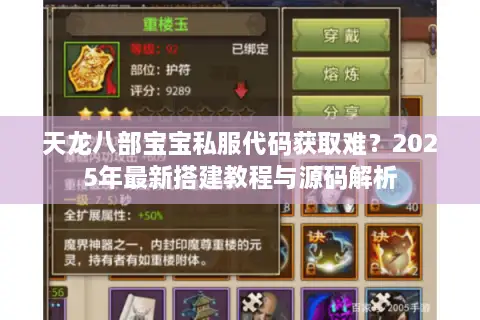 天龙八部宝宝私服代码获取难？2025年最新搭建教程与源码解析
