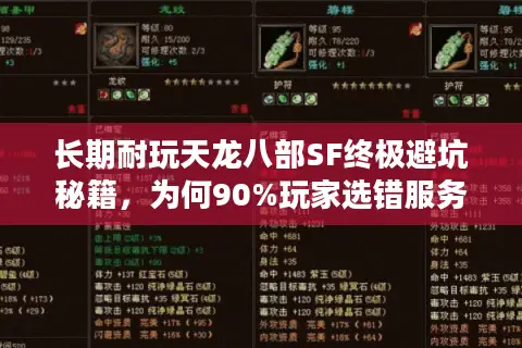 长期耐玩天龙八部SF终极避坑秘籍,为何90%玩家选错服务器? 长期耐玩天龙八部SF终极避坑秘籍,为何90%玩家选错服务器?