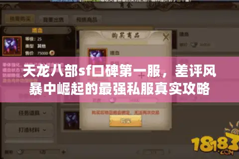 天龙八部sf口碑第一服,差评风暴中崛起的最强私服真实攻略 天龙八部sf口碑第一服,差评风暴中崛起的最强私服真实攻略