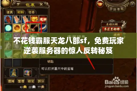 不花钱霸服天龙八部sf，免费玩家逆袭服务器的惊人反转秘笈