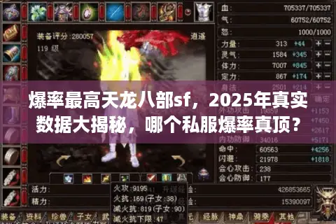 爆率最高天龙八部sf，2025年真实数据大揭秘，哪个私服爆率真顶？