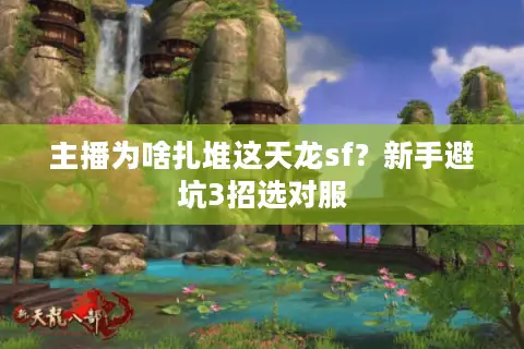 主播为啥扎堆这天龙sf？新手避坑3招选对服