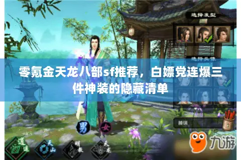 零氪金天龙八部sf推荐，白嫖党连爆三件神装的隐藏清单