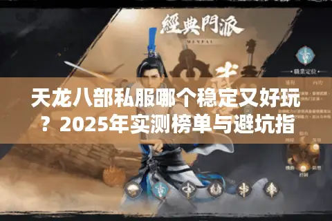 天龙八部私服哪个稳定又好玩？2025年实测榜单与避坑指南