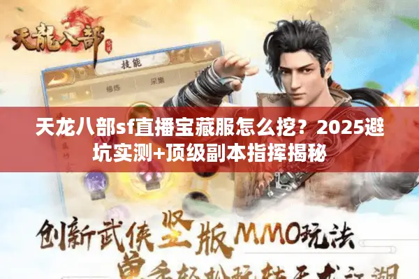 天龙八部sf直播宝藏服怎么挖？2025避坑实测+顶级副本指挥揭秘