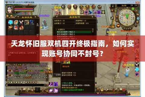 天龙怀旧服双机四开终极指南，如何实现账号协同不封号？