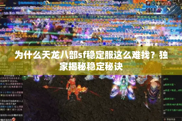 为什么天龙八部sf稳定服这么难找？独家揭秘稳定秘诀
