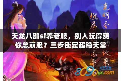 天龙八部sf养老服，别人玩得爽你总崩服？三步锁定超稳天堂